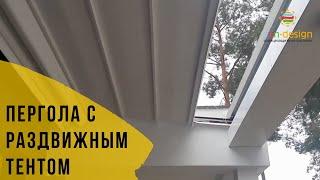 Пергола тканевая с раздвижным тентом - как работает?