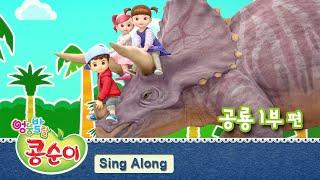 콩순이 노래 따라 부르기 51편 - 공룡 1부편 [KONGSUNI SING ALONG]