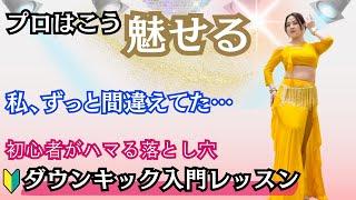 私、ずっと間違えてた…！ベリーダンス初心者がハマりがちなダウンキックの罠と改善法