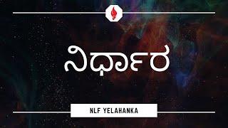 "ನಿರ್ಧಾರ" - 26th July - KANNADA Live Stream - New Life Fellowship - Yelahanka Church