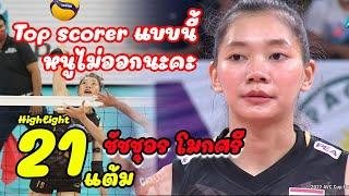 ชัชชุอร โมกศรี ทุบ 21 แต้มจุกๆ (Top scorer แบบนี้ หนูไม่ออกนะคะ) vs ฟิลิปปินส์ รอบ8ทีม เอวีซี คัพ 22