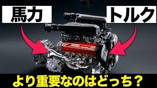 9割が知らない馬力とトルクの重要性・違い・仕組みを解説【ゆっくり解説】【クルマの雑学】