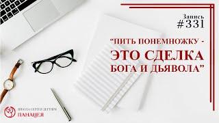 "Пить понемножку - это сделка Бога и дьявола" / записи Нарколога 331