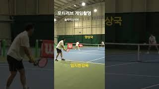 슬라이스 서브 일까? 아닐까? #shorts #tennis #coaching #show #양상국#포티러브#매직 #serve#임지헌 #토탈테니스솔루션 #스타강사 #sliceserve