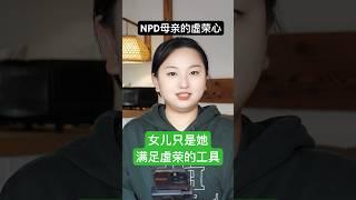 NPD母亲虚荣心极强｜Narcissistic personality disorder mom with strong vanity