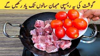 Mutton Recipe With Tomatoes | Quick And Easy Recipe | مٹن بنانے کا سب سے بہترین طریقہ | Easy Recipes