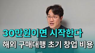 해외 구매대행 창업 비용 한 눈에 정리! 이 영상으로 해결하세요