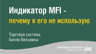 Почему я не использую MFI - в торговле по Биллу Вильямсу