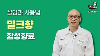 ES_향료_밀크향_합성착향료