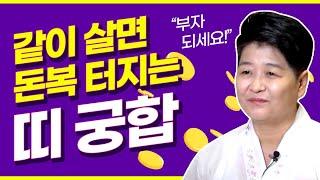[용한점집] 같이 살면 돈복터지는 대박나는 띠궁합 4개!! 말띠,호랑이띠,개띠,뱀띠를 만나면 돈을 잘준다?!