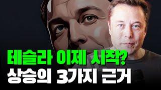 테슬라의 강력한 무기 세 가지