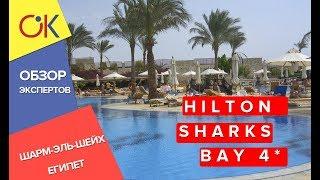 Недорогие отели Египта: HILTON SHARKS BAY 4* - стоит ли?