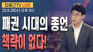 [최배근TV LIVE 95회]- 패권 시대의 종언, 책략이 없다!