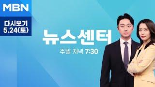 [다시보기] [21대 대선] 이재명 46.6% 김문수 37.6% 지지율 격차 축소 - MBN 뉴스센터 (2025.5.24)