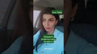 Продавать вторичку очень не просто #недвижимость #майкоп #ипотека #ипотекасбербанк