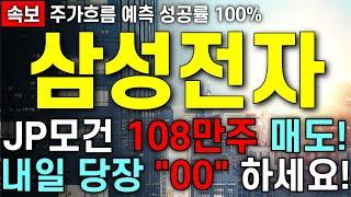 [삼성전자 주가 전망] JP모건 108만주 매도!! 내일도 하락 발생?! 주주님들 최대한 빨리 영상 시청 하세요!!