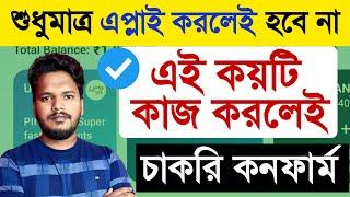  শুধুমাত্র 'এপ্লাই' করলেই হবে না || এই কয়টি কাজ করলেই, চাকরি কনফার্ম || Right Way to Get A Job