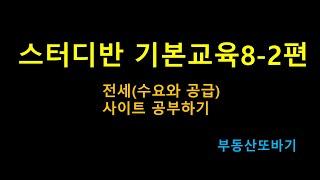 (비공개 강의)스터디반 기본 교육 8-2편 부동산 사이트 수요 공부하기