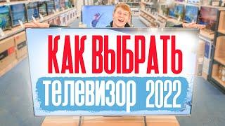 Какой выбрать телевизор в 2022