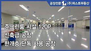 군포공장 준크린룸 시설 임대 290P 한개층 단독사용 화물승강기 군포창고임대