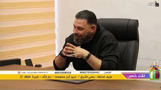 ||لقاءخاص||  ضيف الحلقة : سامي الشيخ / خبير أمن معلومات - رام الله - البيرة  2024 ©