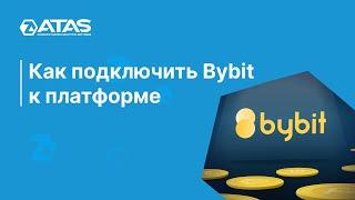 Как подключить криптовалютную биржу к ATAS. Bybit