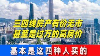 三四线房产有价无市，甚至过万的高房价，基本是这四种人买的