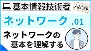 【A試験_ネットワーク】01.ネットワークの基本と回線速度| 基本情報技術者試験