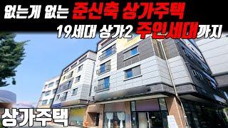 (매물번호10327) 천안상가주택 준신축 상가주택! 19가구 상가2개 주인세대까지 없는게 없는 곳! #천안아산건물 #천안건물 #건물매매 #급매 #상가주택급매