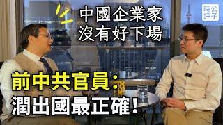 逃出中國，千萬資產被沒收！前中共官員：潤出來最英明！中共統治下的企業家下場更慘...