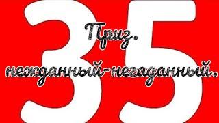  Распаковка (35). Приз, Нежданный-негаданный…