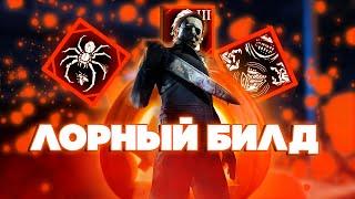 Лорный билд на МАЙКЛА МАЙЕРСА | Тень ( Майкл Майерс ) Dead by Daylight