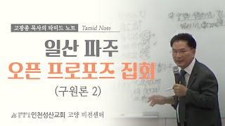 일산파주 오픈프로포즈 집회  (구원론2) 2023.10. 26.