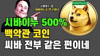 시바이누 500% / 일론 머스크 도지 개 씨바 #시바이누 #비트코인 #리플 #스텔라 #에이다