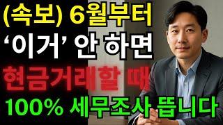(주의) 6월부터 현금 입출금 '이 절차' 안 지키면 세무조사 확정! 자녀 도와주려다 세금 폭탄 맞을 수 있습니다!!