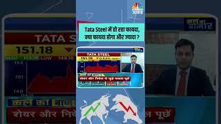 Tata Steel में हो रहा फायदा,क्या फायदा होगा और ज्यादा ? #StocksToWatch #StocksInFocus #stocksinnews