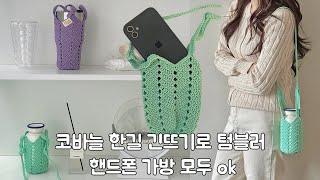 코바늘 뜨기 하나로 텀블러 보틀 물병 모두 OK 왕초보가능 crochet bottle cover