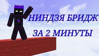 НИНДЗЯ БРИДЖ ЗА 2 МИНУТЫ! ГАЙД КАК СТРОИТЬСЯ НИНДЗЯ БРИДЖ.