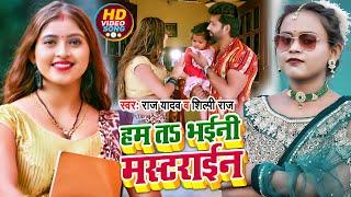#VIDEO | #शिल्पी राज | हम तS भईनी मस्टराईन | #Raj Yadav, #Shilpi Raj | #Komal Singh | Bhojpuri Song