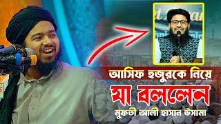 প্রেম বিশেষজ্ঞ আসিফ হুজুরকে নিয়ে যা বললেন মুফতী আলী হাসান উসামা সাহেব