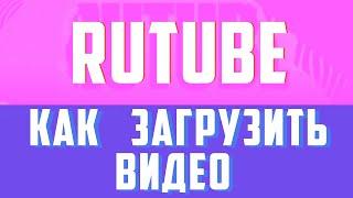 Как выложить видео на рутуб. rutube монетизация. заработок в интернете