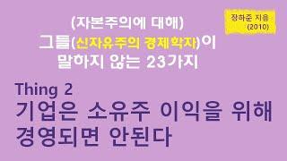 그들이 말하지 않는 23가지(Thing 2 기업은 소유주 이익을 위해 경영되면 안 된다) 23 things they don't tell you about Capitalism