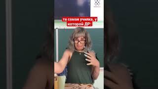 Та самая училка, у которой ДР