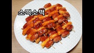 소떡소떡 만들기 / 소떡소떡 집에서 만들어 드세요~~ / Sausage and rice cake skewer seasoned