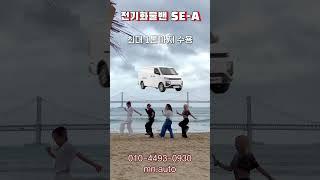 힘찬전기밴 SE-A!