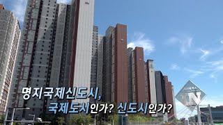 [시사포커스IN-예고]명지국제신도시, 국제도시인가? 신도시인가?