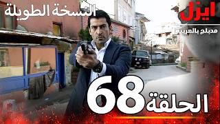 الحلقة 68 | ايزل | Ezel