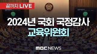 국회 교육위원회 국정감사 - [끝까지LIVE] MBC 중계방송 2024년 10월 22일