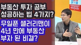 부동산 투자 공부에 성공하는 법 4가지? 무일푼 샐러리맨이 4년 만에 부동산 부자 된 비결? 제네시스 박 | 815머니톡