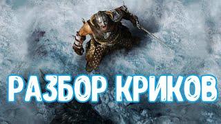 Разбираем крики ( не женские )| RFAB SE X